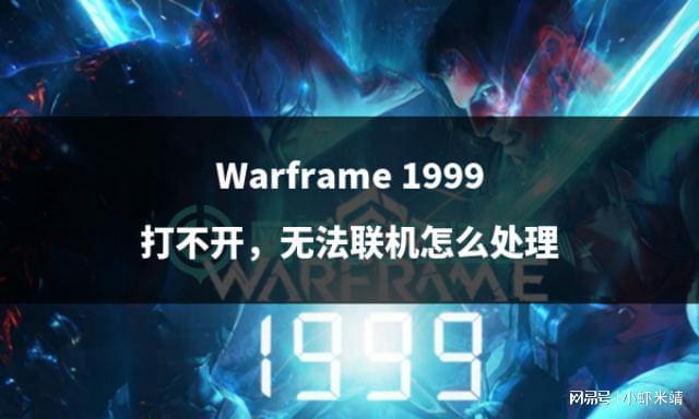 1999打不开无法联机怎么处理不朽情缘网站Warframe(图3)