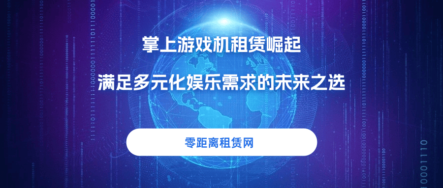 机租赁崛起满足多元化娱乐需求的未来之选不朽情缘正规网站零距离租赁网：掌上游戏(图3)